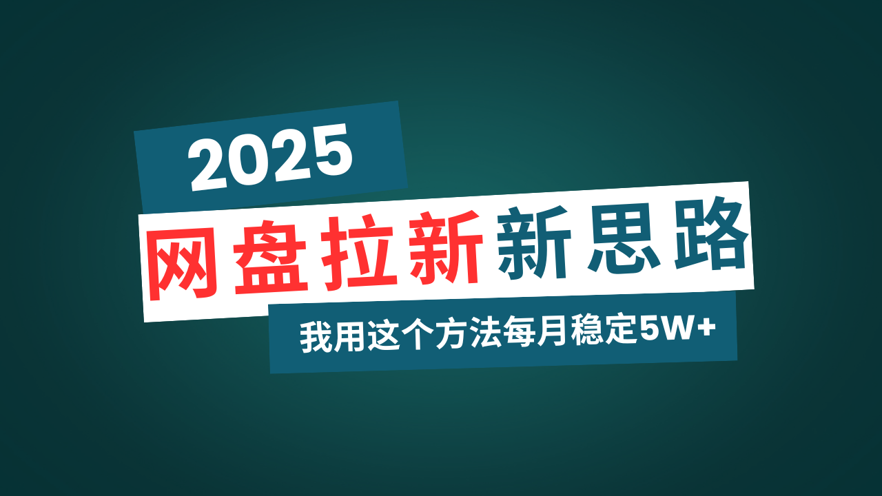 （14242期）网盘拉新玩法再升级，我用这个方法每月稳定5W+适合碎片时间做-赚钱网