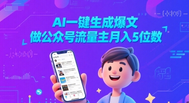 AI一键生成爆文，做公众号流量主月入5位数-赚钱网