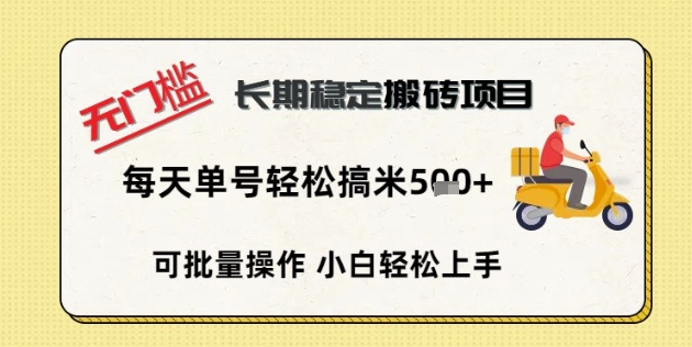 无门槛长期稳定搬砖项目，单号单日轻松搞米5张-赚钱网
