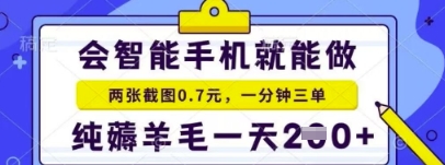 简单截图就能有收益，最适合小白做的副业，日入2张+轻轻松松-赚钱网