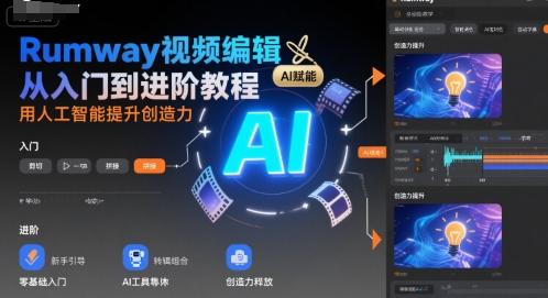 Rumway视频编辑从入门到进阶教程，用人工智能提升创造力-赚钱网