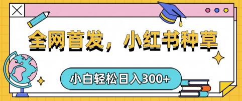 小红书种草，手机项目，日入3张，复制黏贴即可，可矩阵操作，动手不动脑【揭秘】-赚钱网