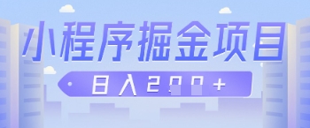 微信小程序掘金项目，做任务挣钱，日入2张-赚钱网