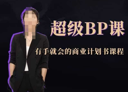超级BP课，有手就会的商业计划书课程-赚钱网