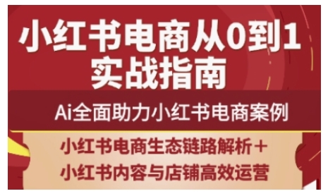 2025小红书电商全链路运营，Ai全面助力小红书电商案例-赚钱网