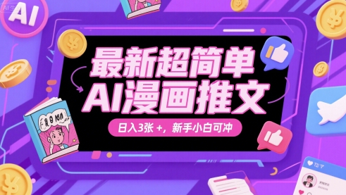 最新超简单AI漫画推文，日入3张+，新手小白可冲-赚钱网