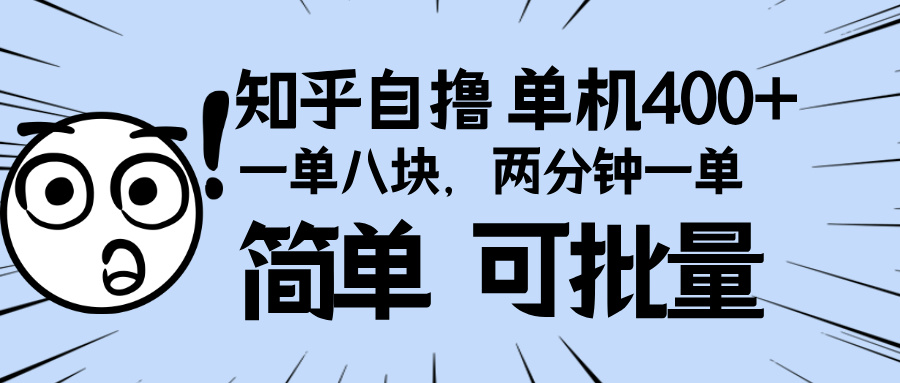 （13632期）知乎项目，一单8块，二分钟一单。单机400+，操作简单可批量。-赚钱网