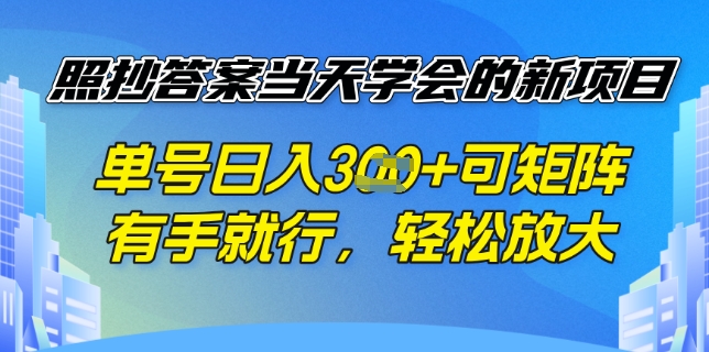 照抄答案挣钱项目，每天单号稳定3张，有手就行，照着答案抄，可放大操作-赚钱网