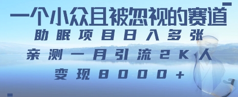一个被严重低估的赛道，卖助眠教程日入三位数以上-赚钱网