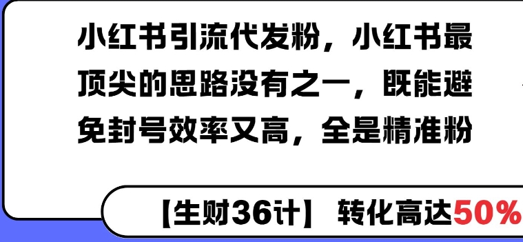 小红书引流代发粉，小红书最顶尖的思路没有之一，既能避免封号效率又高，全是精准粉-赚钱网