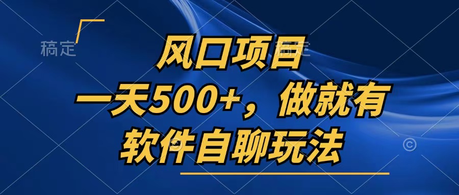 （13087期）一天500+，只要做就有，软件自聊玩法-赚钱网