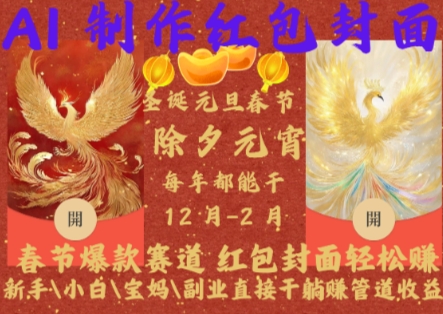 Al制作红包封面，春节爆款赛道，红包封面轻松挣，新手小白宝妈副业直接干躺Z管道收益【揭秘】-赚钱网