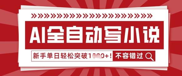 AI全自动写小说，零基础也能做，单日收益轻松多张-赚钱网