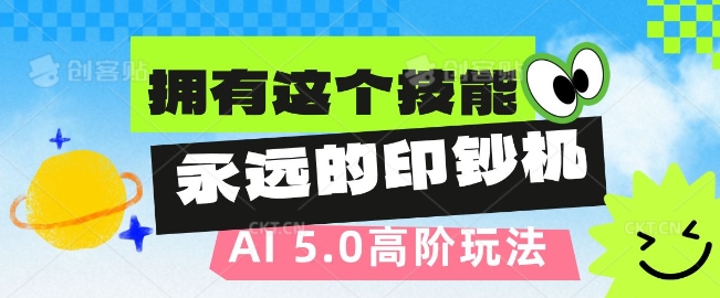 AI代写5.0高阶玩法，拥有这个技能，永远的印钞机-赚钱网