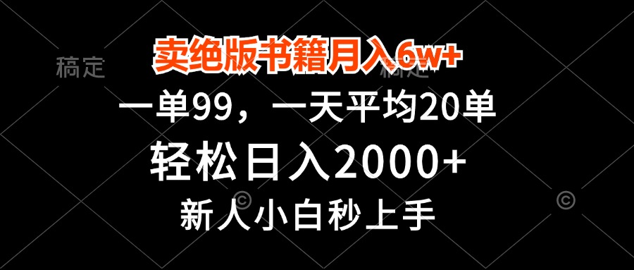 （13254期）卖绝版书籍月入6w+，一单99，轻松日入2000+，新人小白秒上手-赚钱网