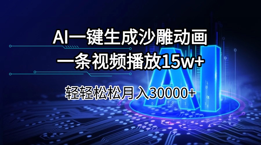 （14309期）AI一键生成沙雕动画一条视频播放15Wt轻轻松松月入30000+-赚钱网