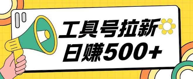工具号拉新玩法号称日入几张，操作简单小白可直接上手-赚钱网