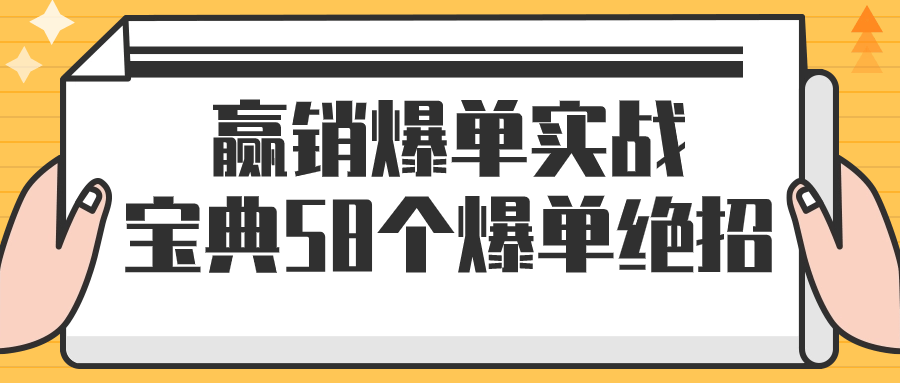 赢销爆单实战宝典58个爆单绝招-赚钱网