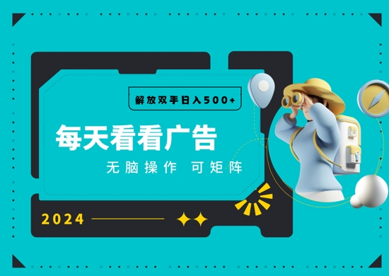 看广告就能单机日入50+ 批量操作月入1W+-赚钱网
