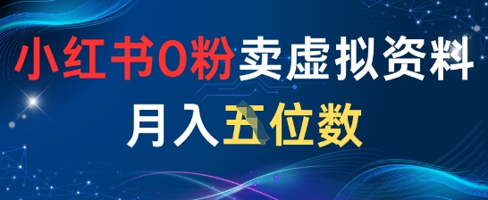 小红书0粉卖虚拟资料月入五位数，一个人一部手机就能做-赚钱网