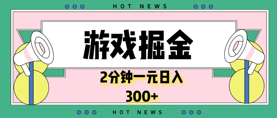 （13802期）游戏掘金，2分钟一个，0门槛，提现秒到账，日入300+-赚钱网