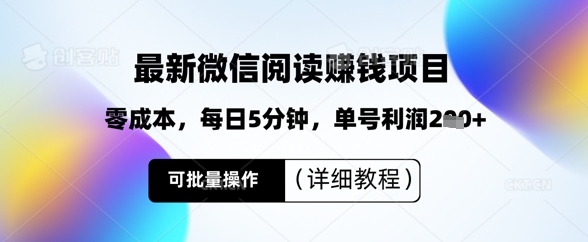 最新微信阅读挣钱，零成本，每日5分钟，单号利润2张+，可批量操作(详细教程)-赚钱网