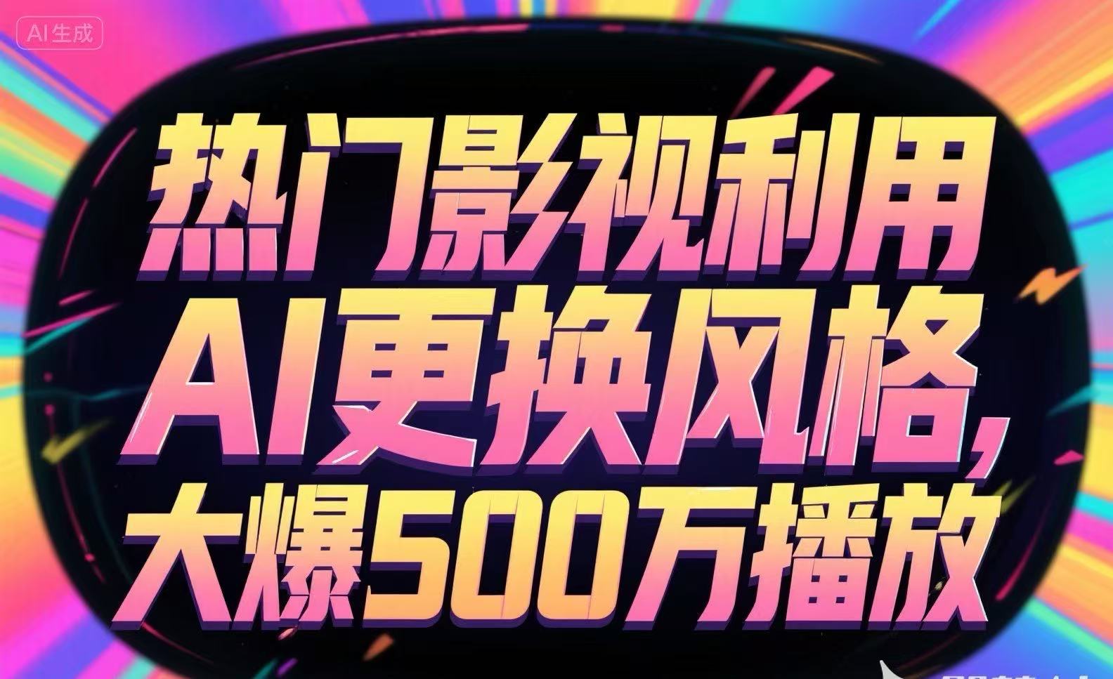 热门影视利用AI更换风格，大爆500万播放-赚钱网