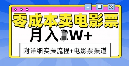 零成本卖电影票，月入过W+，实操流程+渠道-赚钱网