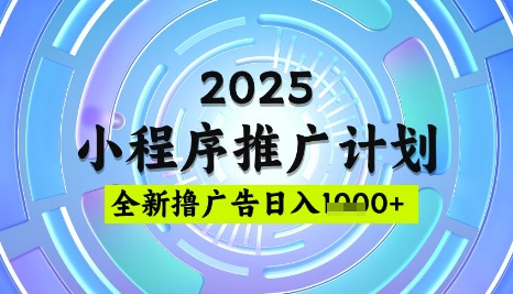 2025微信小程序推广计划，撸广告玩法，日均5张，稳定简单【揭秘】-赚钱网