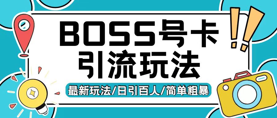 Boss直聘流量卡引流变现玩法，日引200+创业粉【揭秘】-赚钱网