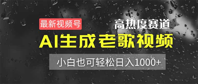 （14303期）最新视频号高热度赛道！AI生成老歌视频，小白也可轻松日入1000+-赚钱网