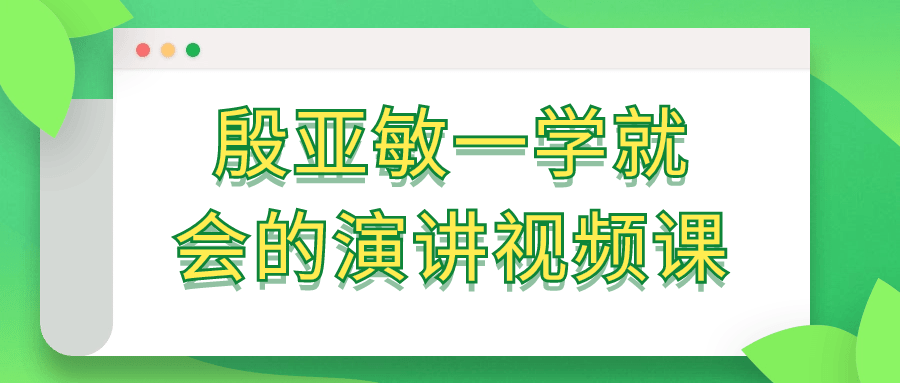 殷亚敏一学就会的演讲视频课-赚钱网