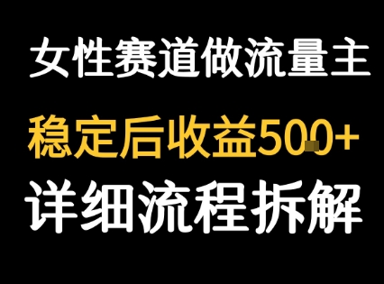 女性励志赛道做流量主 客单价高，稳定后每日5张-赚钱网