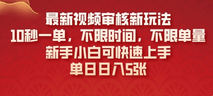 最新视频审核新玩法，10秒一单，不限时间，不限单量，新手小白可快速上手-赚钱网