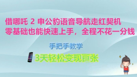 借哪吒2申公豹语音导航走红契机，零基础也能快速上手，手把手教学，3天轻松变现多张，全程不花一分钱-赚钱网