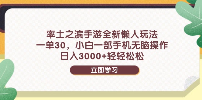 （14716期）率土之滨手游全新懒人玩法，一单30，小白一部手机无脑操作，日入3000+…-赚钱网