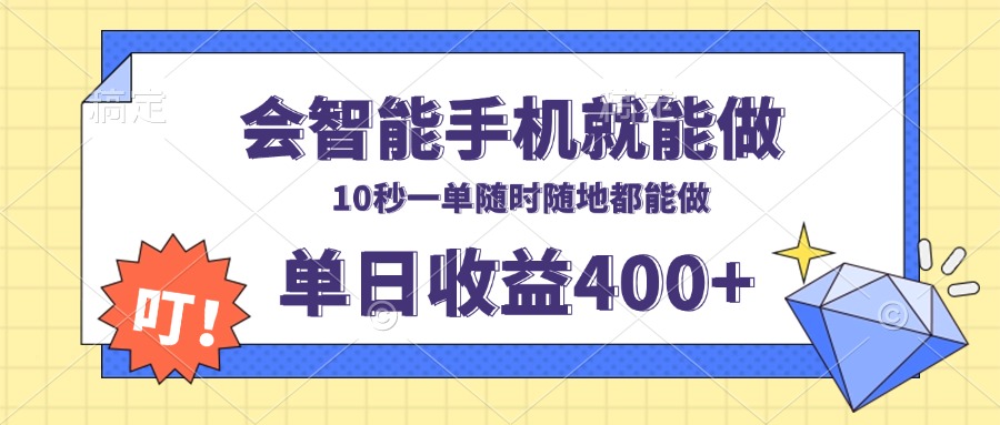 （13861期）会智能手机就能做，十秒钟一单，有手机就行，随时随地可做单日收益400+-赚钱网