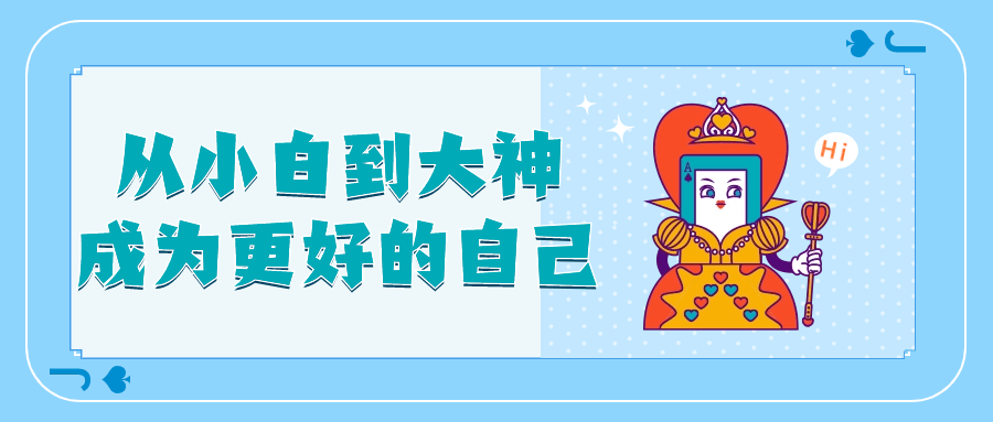 从小白到大神成为更好的自己-赚钱网