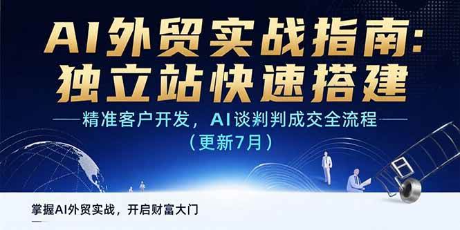 （15493期）AI+外贸实战指南：独立站快速搭建,精准客户开发,AI谈判成交全流程(更新…-赚钱网