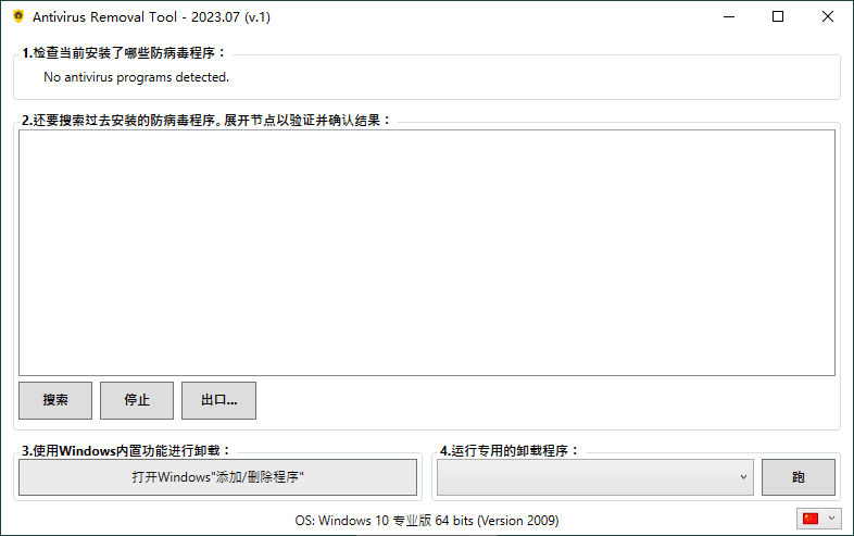 Antivirus Removal Tool 2023.07便携版-赚钱网