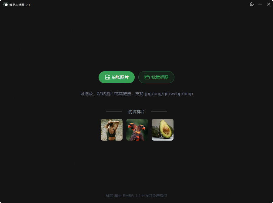 鲜艺AI抠图v2.4.0 无需联网-赚钱网