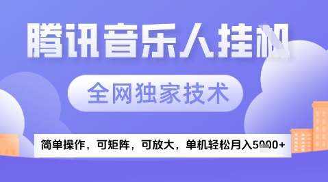 2025腾讯音乐挂G项目，全网独家技术，全新玩法，轻松月入5k+【揭秘】-赚钱网