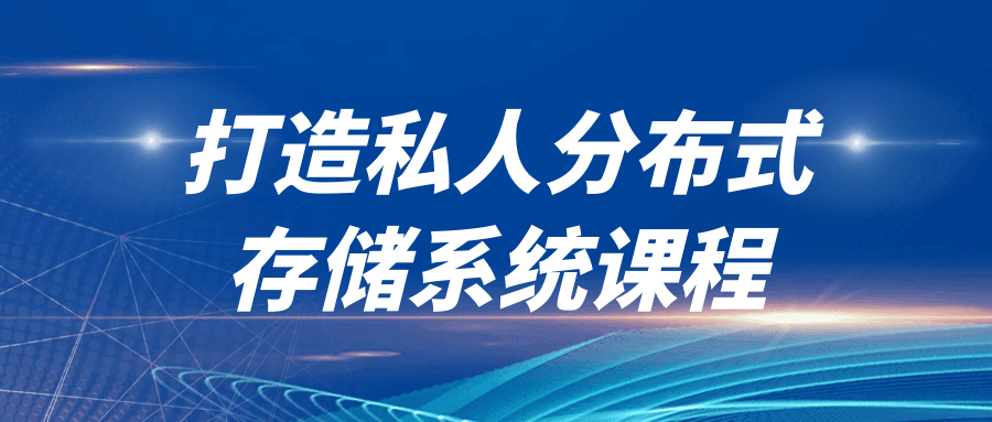 打造私人分布式存储系统课程-赚钱网