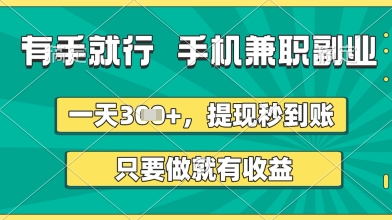 有手就行，手机兼职副业，一天3张+，提现秒到账，只要做就有收益【揭秘】-赚钱网