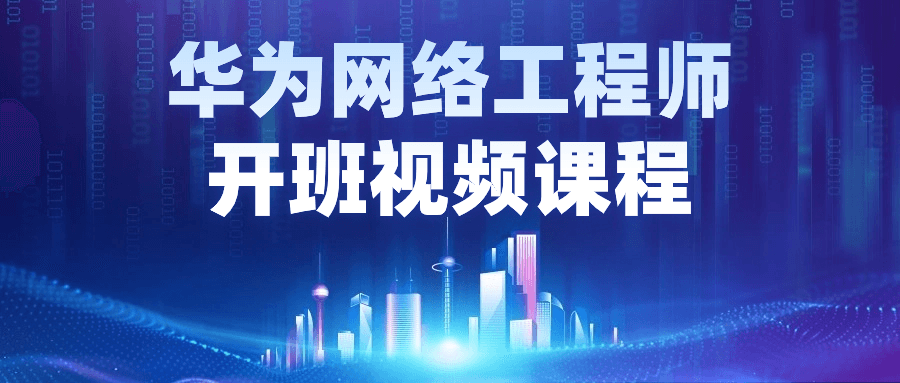 华为网络工程师开班视频课程-赚钱网