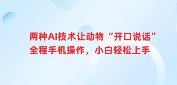 两种AI技术让动物“开口说话”全程手机操作，小白轻松上手-赚钱网