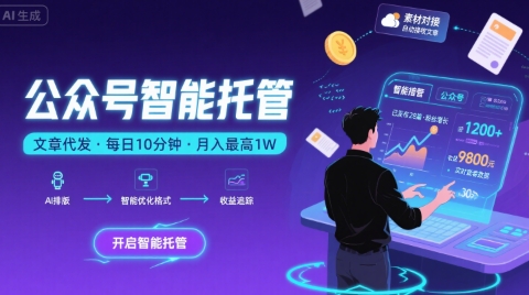 【公众号托管 】我提供文章，你复制发布，每天10分钟，最高躺入1W【揭秘】-赚钱网