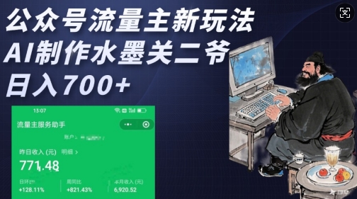 公众号流量主新玩法，AI制作水墨关二爷，日入多张-赚钱网