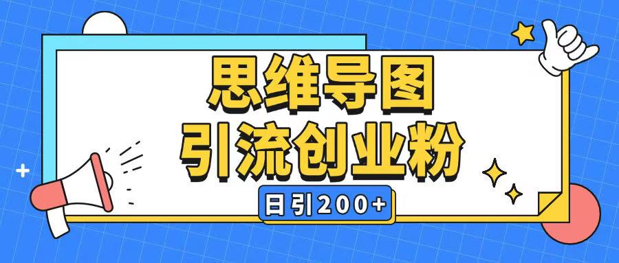 暴力引流全平台通用思维导图引流玩法ai一键生成日引200+-赚钱网