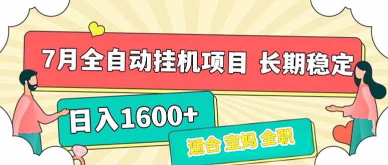 7月最新全自动挂机项目日入1600+长期稳定收益-赚钱网